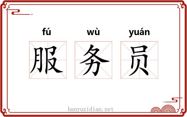 服务员 服务员