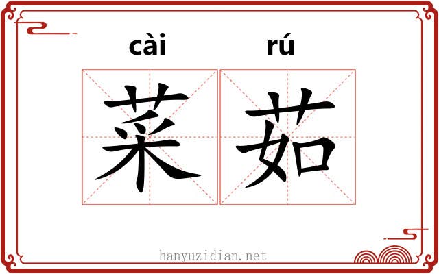 菜茹