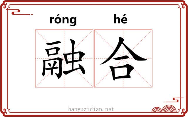 融合 融合