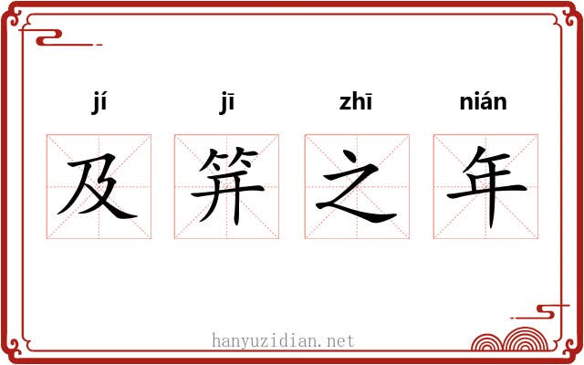 及笄之年