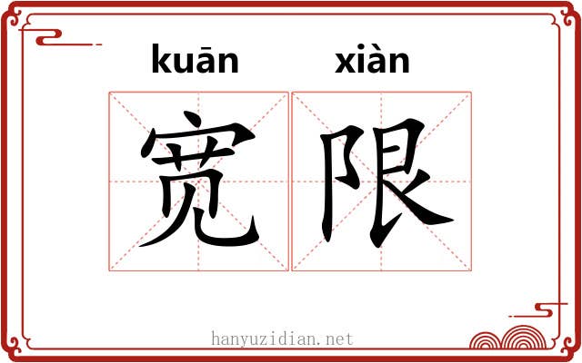 宽限