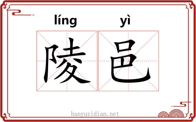 陵邑 陵邑