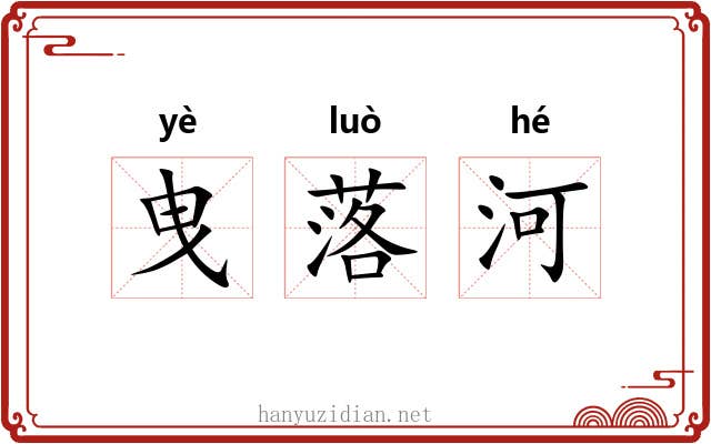 曳落河 曳落河