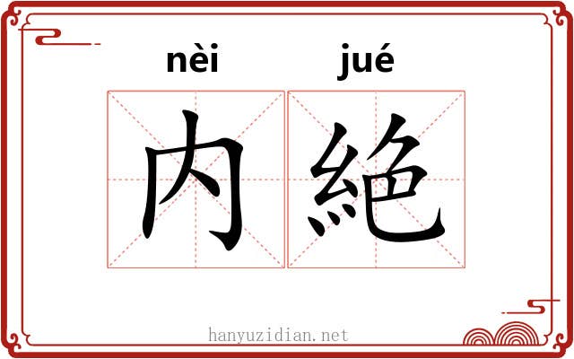 内絶