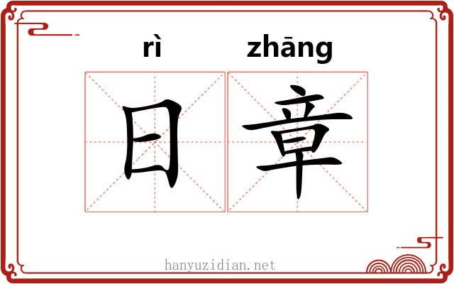 日章 日章