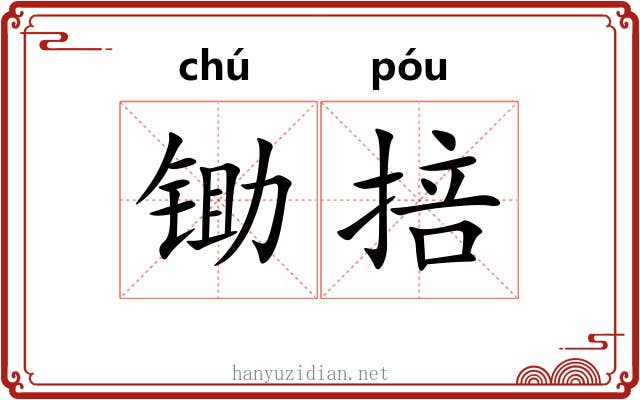 锄掊