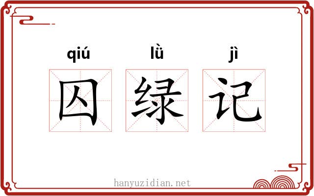 囚绿记