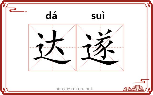 达遂