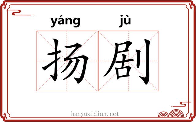 扬剧