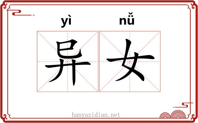 异女