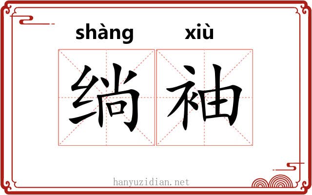 绱袖