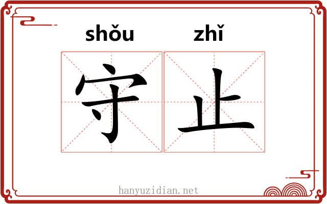 守止