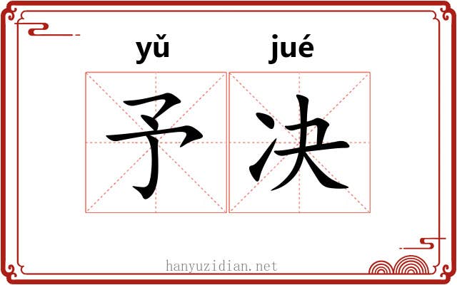 予决