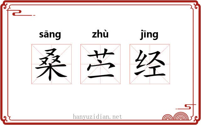 桑苎经 桑苎经