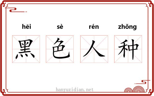 黑色人种 黑色人种