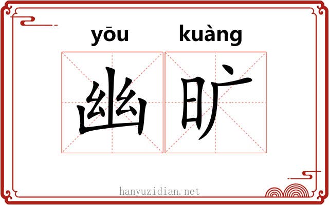 幽旷 幽旷
