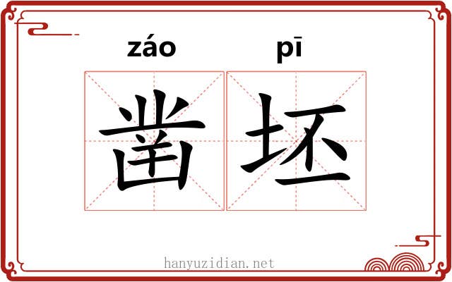 凿坯