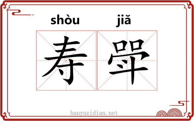 寿斝 寿斝