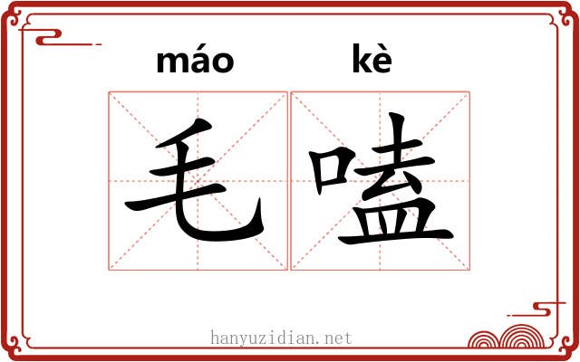 毛嗑