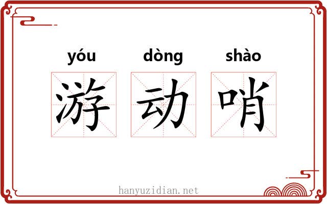 游动哨 游动哨