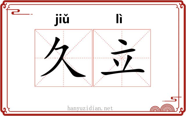 久立