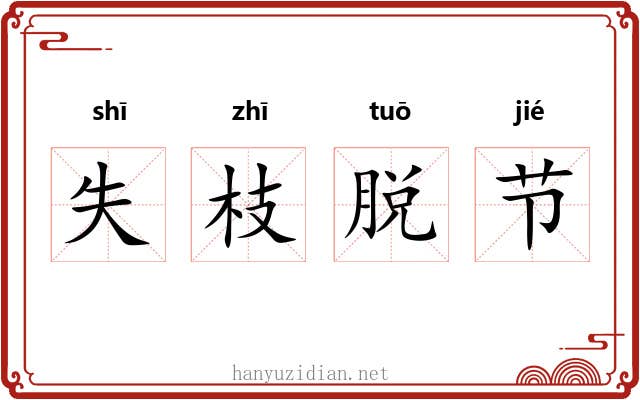 失枝脱节 失枝脱节