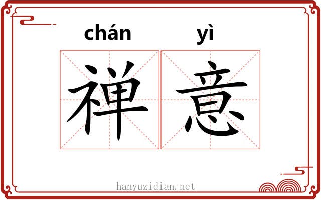 禅意 禅意