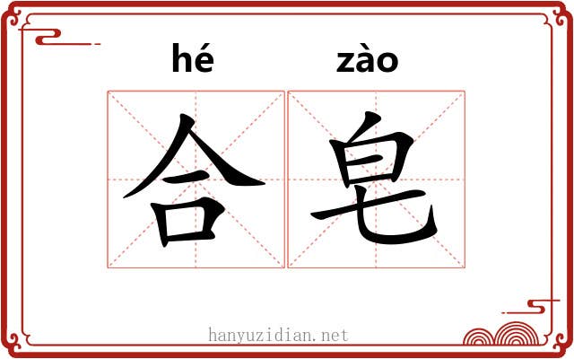 合皂 合皂