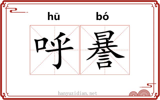 呼謈