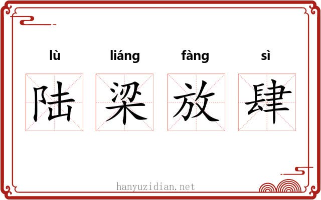陆梁放肆 陆梁放肆