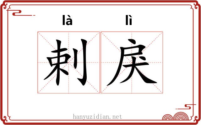 剌戾