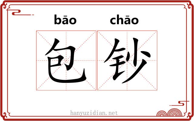包钞