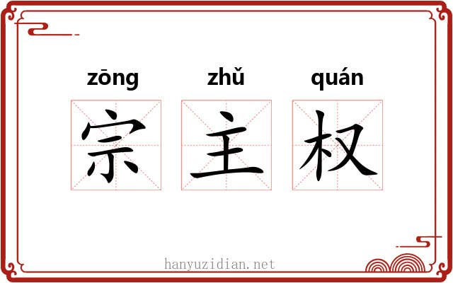 宗主权