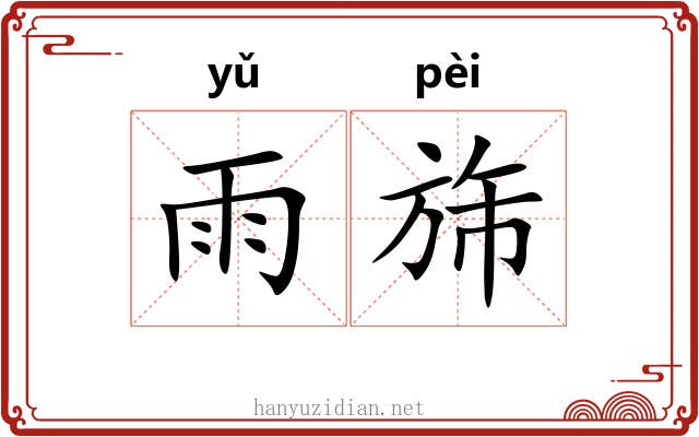 雨旆