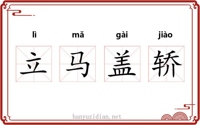 立马盖轿 立马盖轿