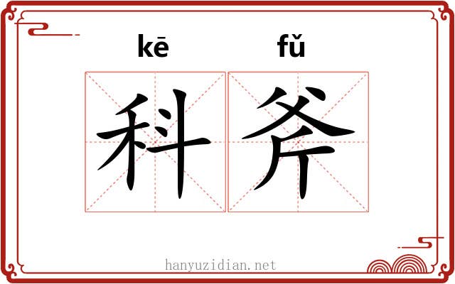 科斧 科斧