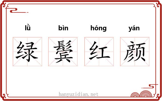 绿鬓红颜 绿鬓红颜
