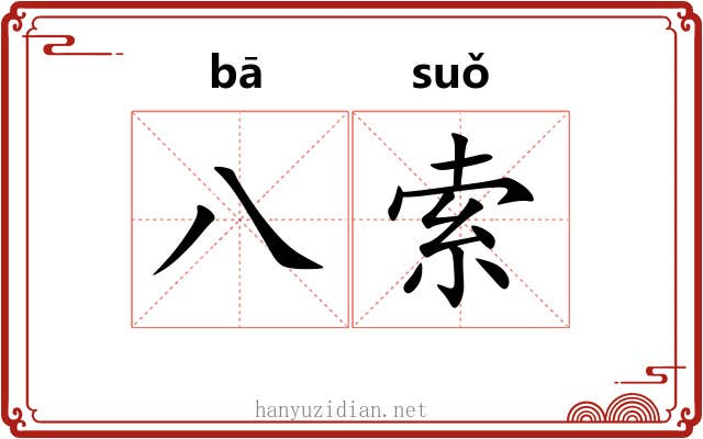 八索 八索