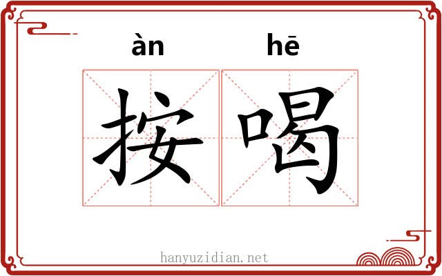 按喝