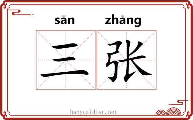 三张 三张