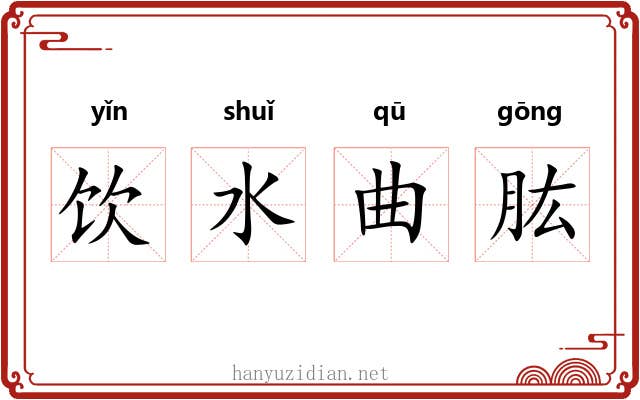 饮水曲肱