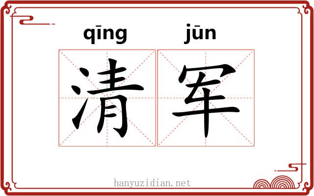 清军 清军