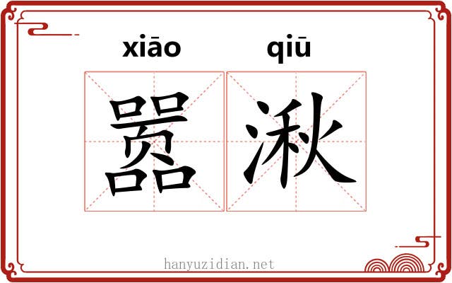 嚣湫