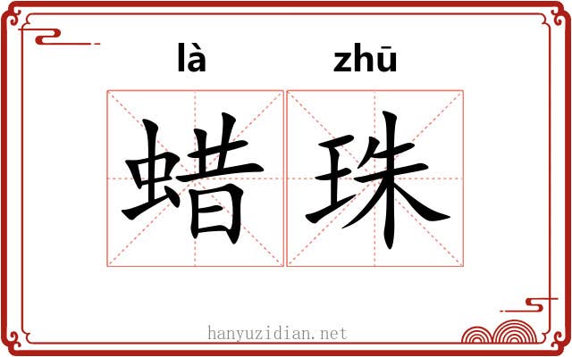 蜡珠