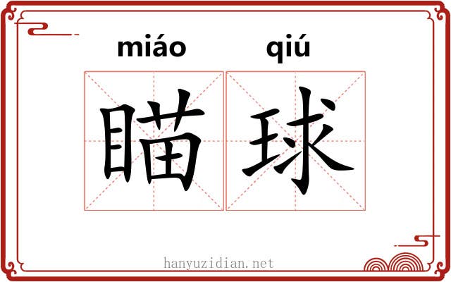 瞄球