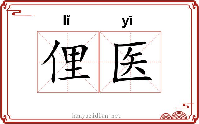 俚医