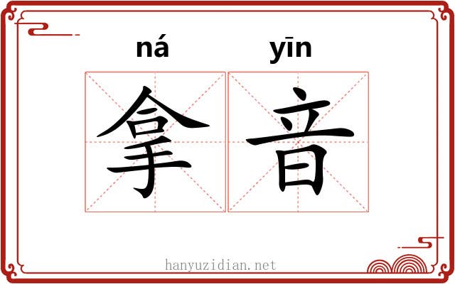 拿音 拿音