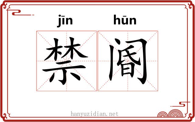 禁阍