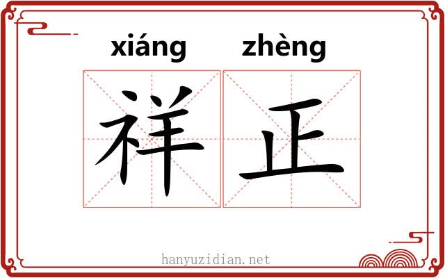 祥正 祥正