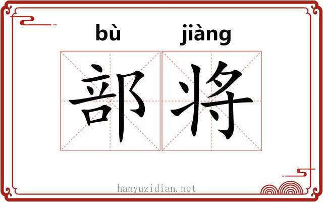 部将 部将